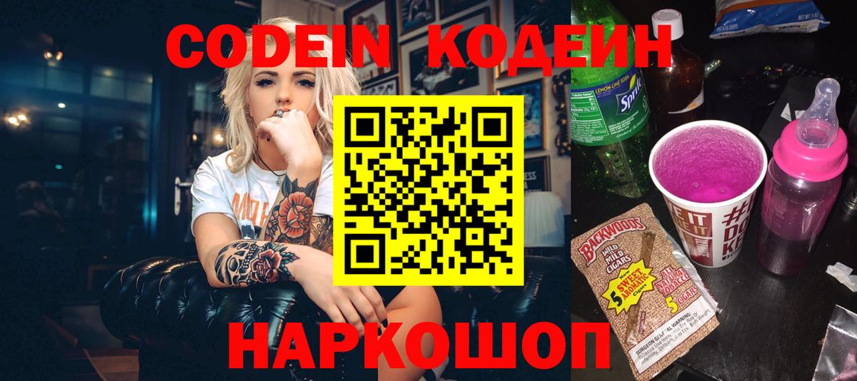 Codein напиток Lean (лин) Заводоуковск