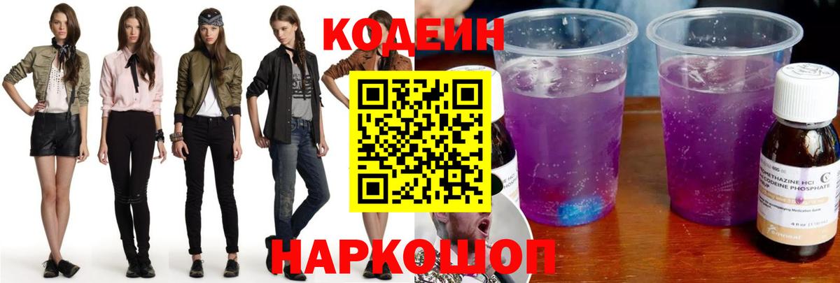 Заводоуковск  Кодеин напиток Lean (лин)  Вход с VPN 